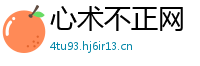 心术不正网